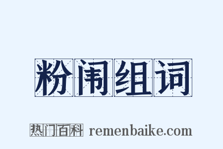 粉闱组词是什么意思的图片